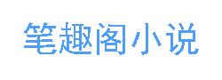 笔趣阁小说